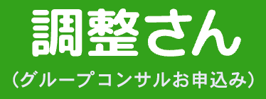 グループコンサルの日程を調整する